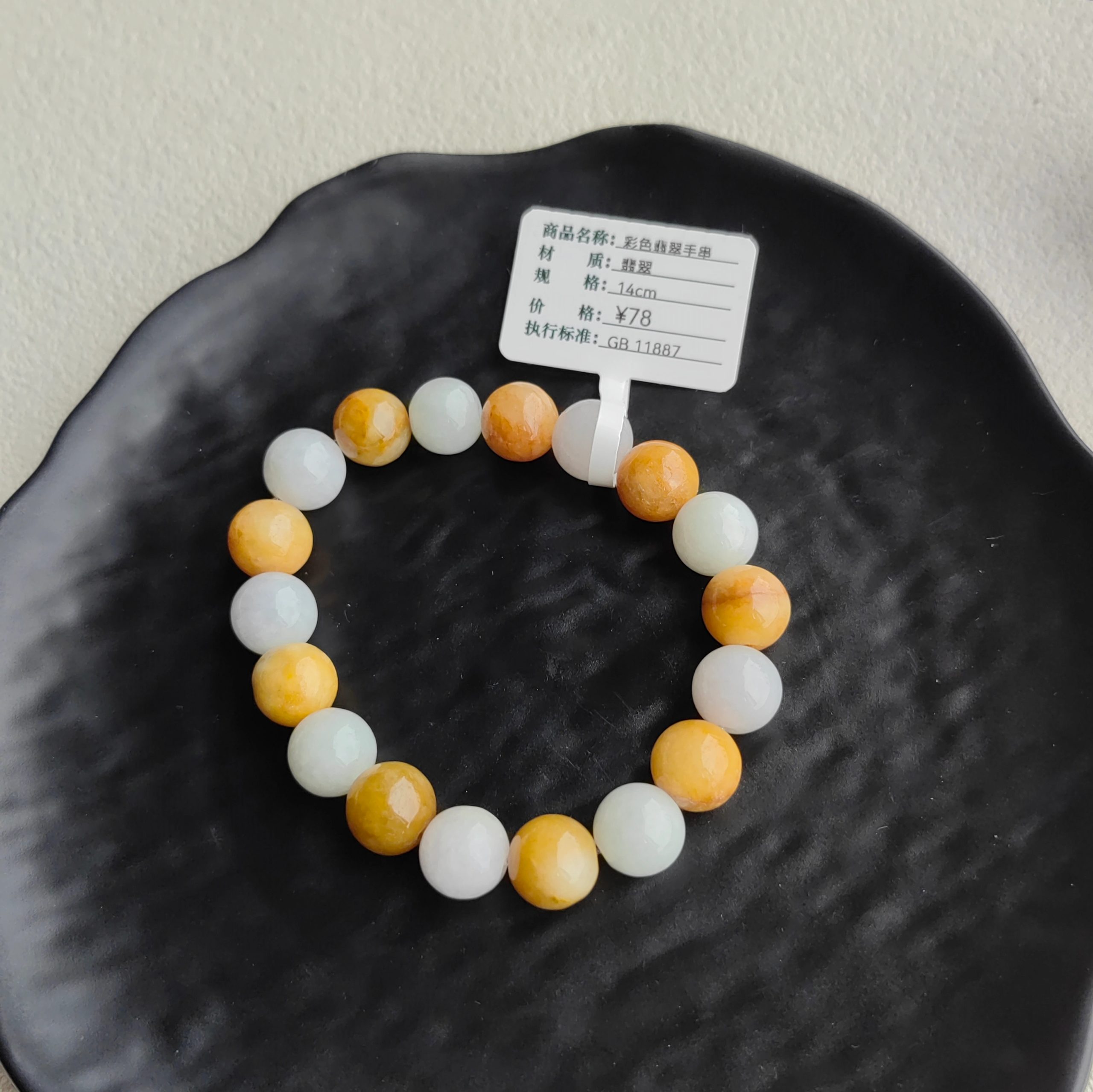 彩色翡翠手串