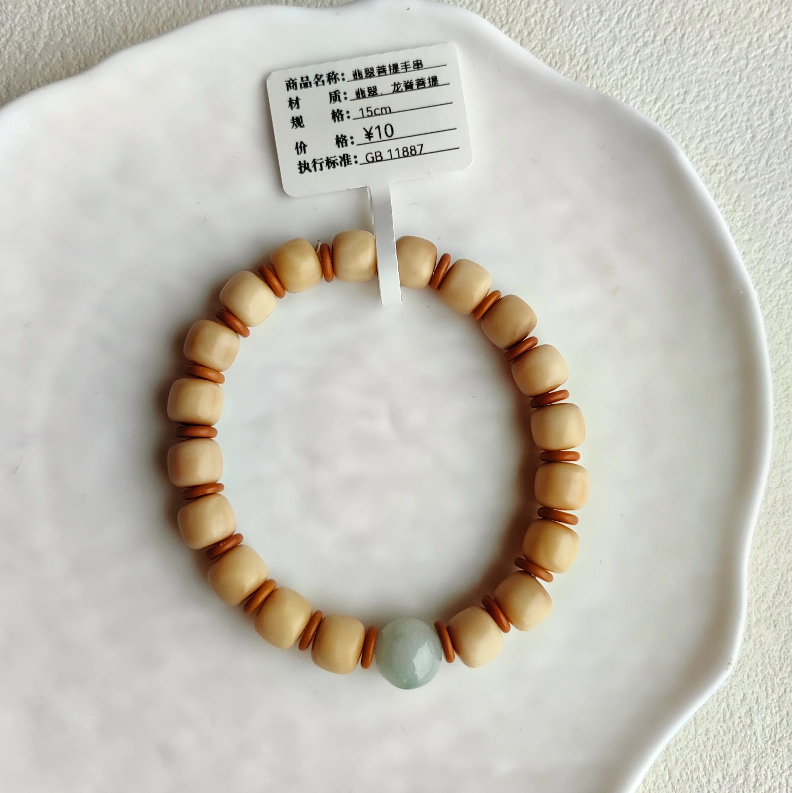 翡翠菩提手串